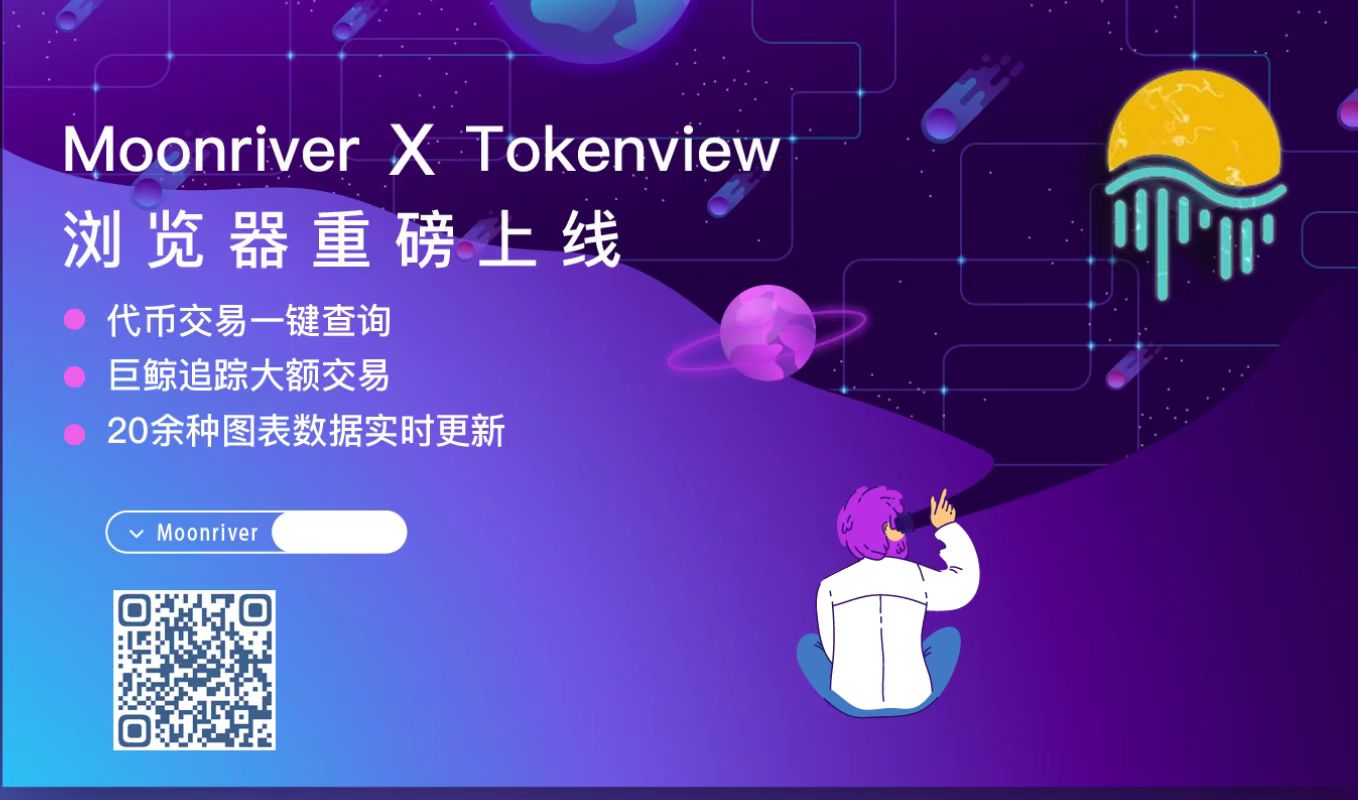 Tokenview moonriver区块浏览器